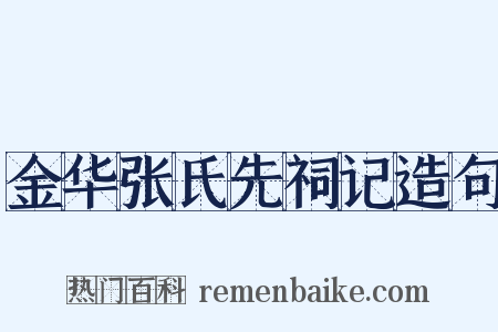 金华张氏先祠记造句是什么意思的图片